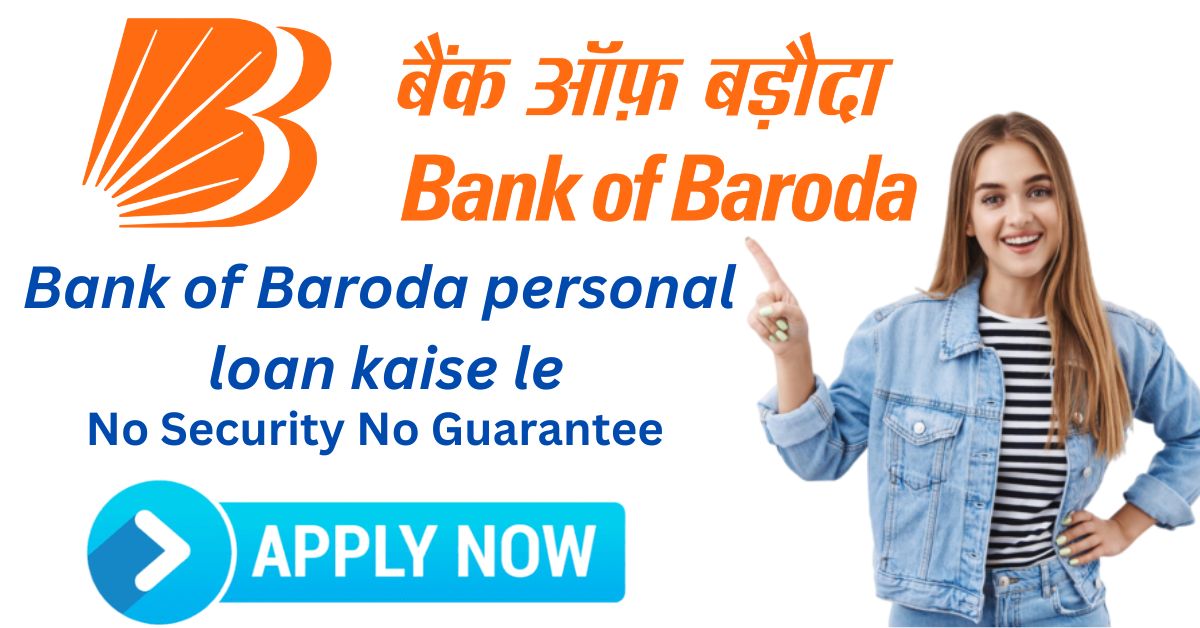 bank of baroda personal loan kaise le